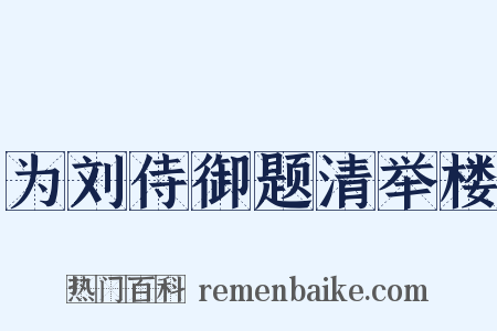 为刘侍御题清举楼是什么意思的图片